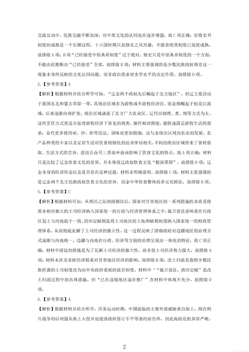 《2026届高三年级第一次模拟考试质量监测试卷历史答案_12.2026年4月全国各地高考模拟卷_2026届山西省高三年级第一次模拟考试质量监测》第2页预览