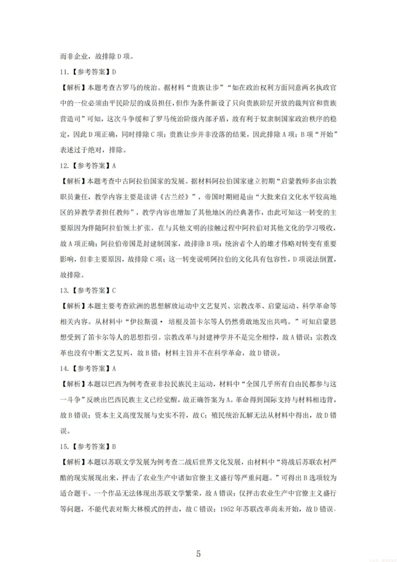 《2026届高三年级第一次模拟考试质量监测试卷历史答案_12.2026年4月全国各地高考模拟卷_2026届山西省高三年级第一次模拟考试质量监测》第5页预览