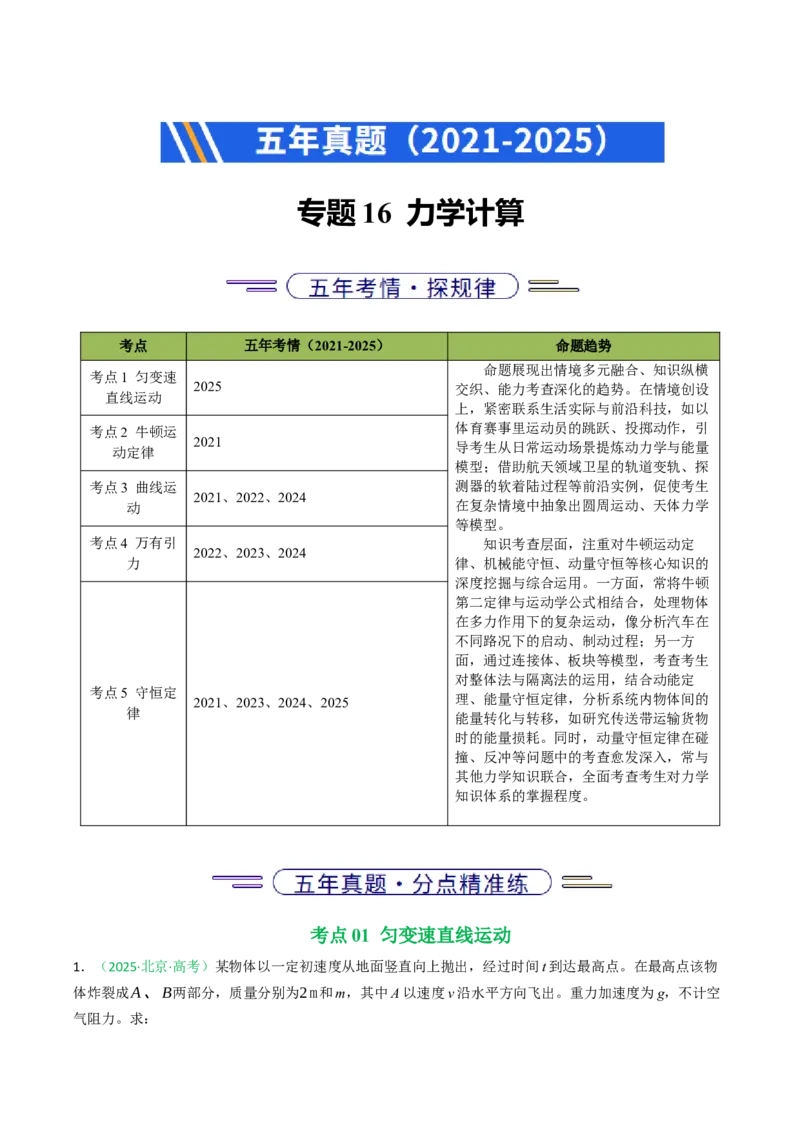 《专题16力学计算（北京专用）（教师版）_北京高考全科_物理_5年（2021-2025）高考物理真题分类汇编（北京专用）》第1页预览