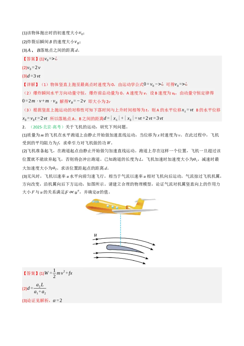 《专题16力学计算（北京专用）（教师版）_北京高考全科_物理_5年（2021-2025）高考物理真题分类汇编（北京专用）》第2页预览
