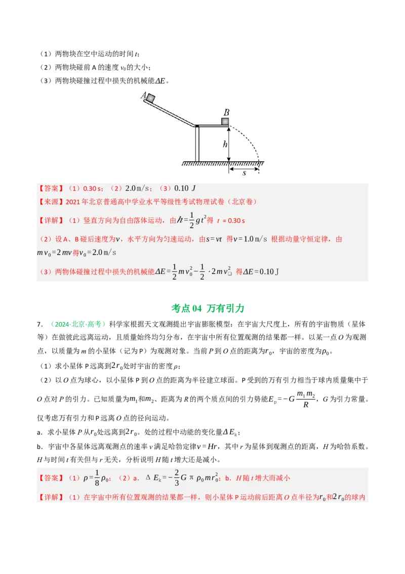 《专题16力学计算（北京专用）（教师版）_北京高考全科_物理_5年（2021-2025）高考物理真题分类汇编（北京专用）》第6页预览
