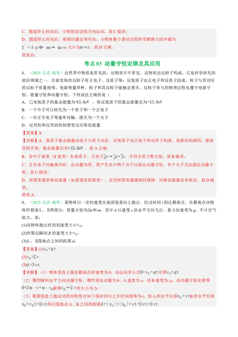 《专题06动量（北京专用）（教师版）_北京高考全科_物理_5年（2021-2025）高考物理真题分类汇编（北京专用）》第7页预览