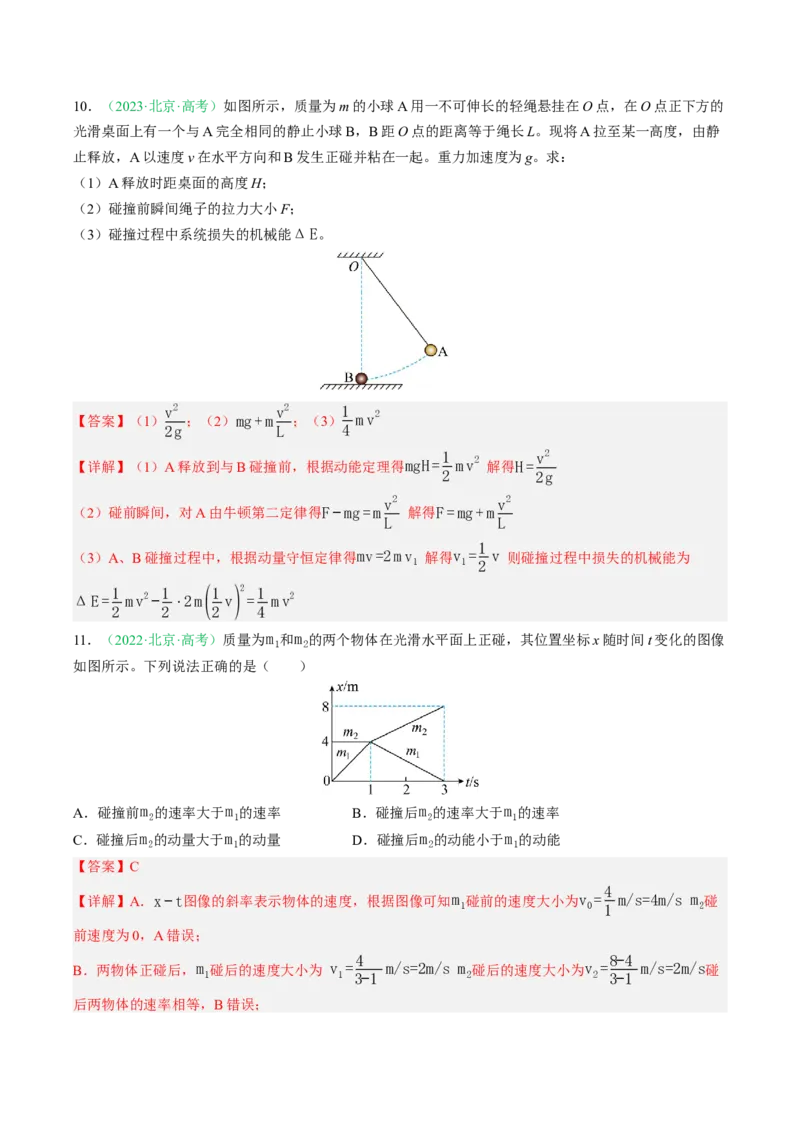 《专题06动量（北京专用）（教师版）_北京高考全科_物理_5年（2021-2025）高考物理真题分类汇编（北京专用）》第8页预览