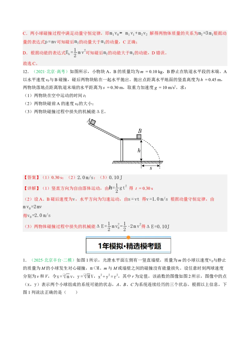 《专题06动量（北京专用）（教师版）_北京高考全科_物理_5年（2021-2025）高考物理真题分类汇编（北京专用）》第9页预览