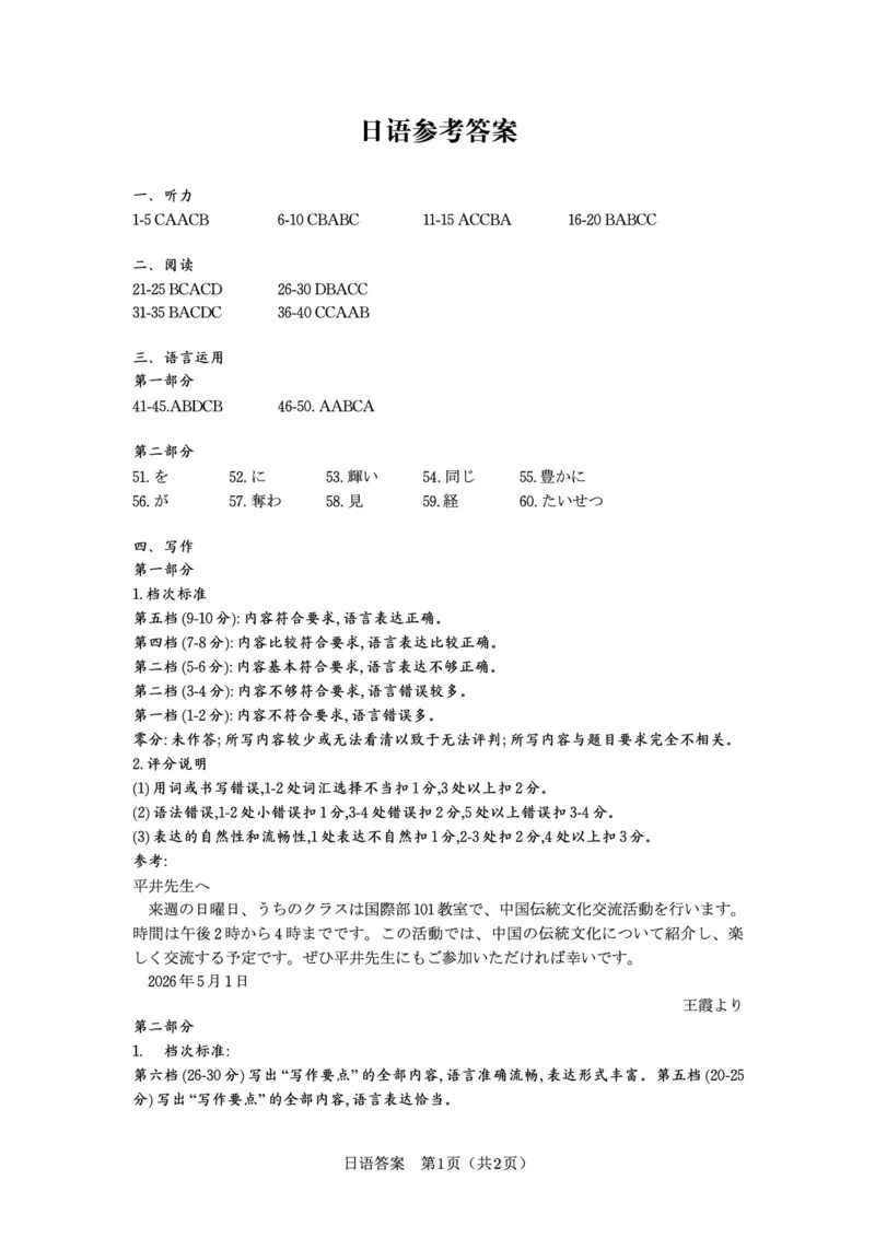 《2026年5月高三最后一卷日语答案_2024-2027高三（6-6月题库）_2026年05月高三试卷_260522安徽省皖江名校联盟2026年5月高三最后一卷（全科）》第1页预览