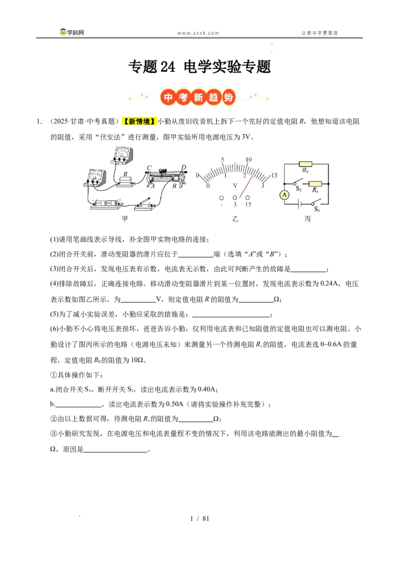 《专题24电学实验专题（教师版）_2026年中考真题分类汇编9科_三年（2023-2025）中考物理真题分类汇编（全国通用）-C432》第1页预览