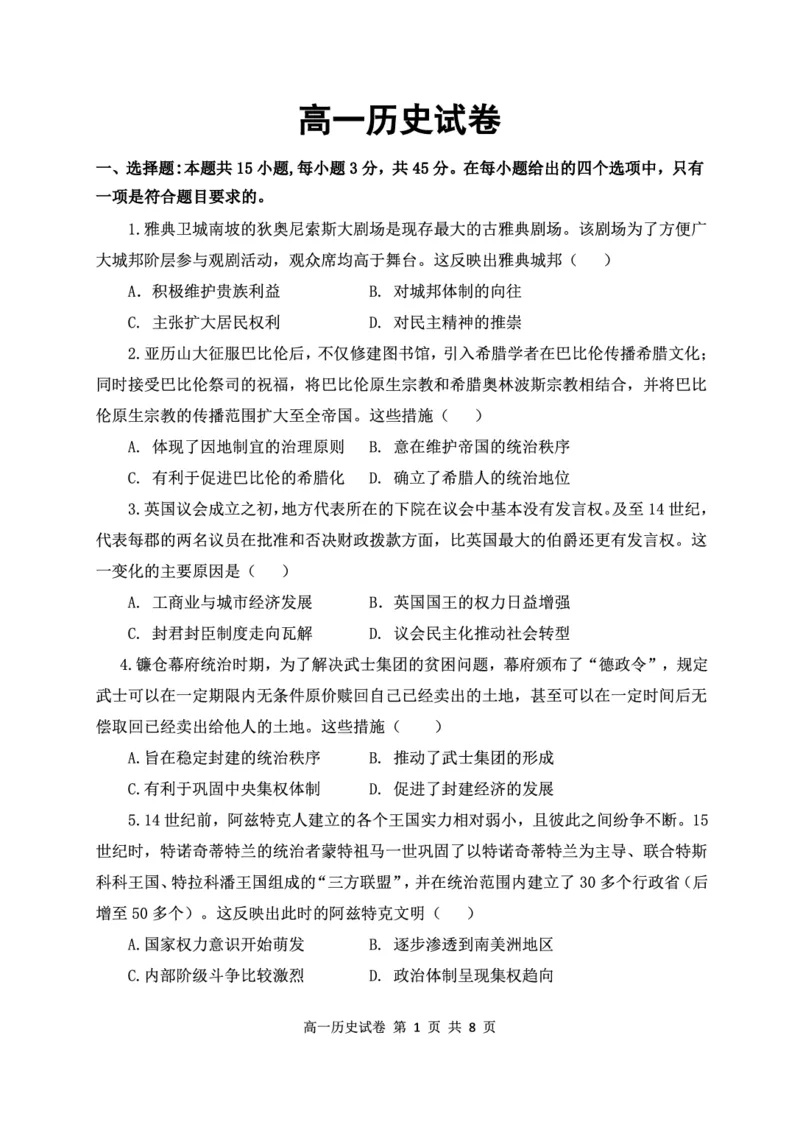 《高一历史试卷(1)_2024-2027高一(7-7月题库)(1)_2026年05月高一试卷_260504湖北省武汉市5G联合体2025-2026学年高一下学期期中联考(全)》第1页预览