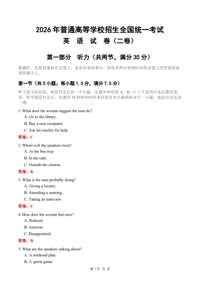 《2026高考英语全国二卷_2026年6月全国高考--_补充_全国二卷》第1页预览