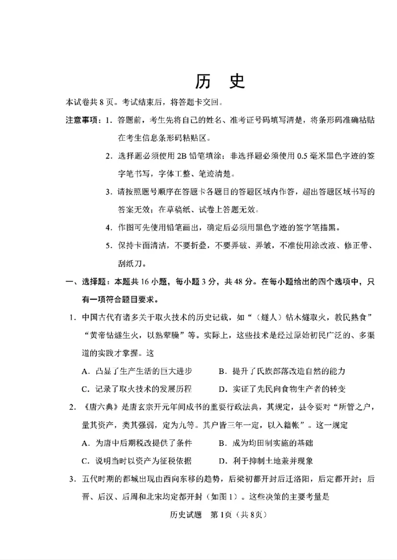 《历史-2026届长春高三下三模_2024-2027高三（6-6月题库）_2026年05月高三试卷_2605092026届长春三模试题(东北三省四市联考)（全科）》第1页预览
