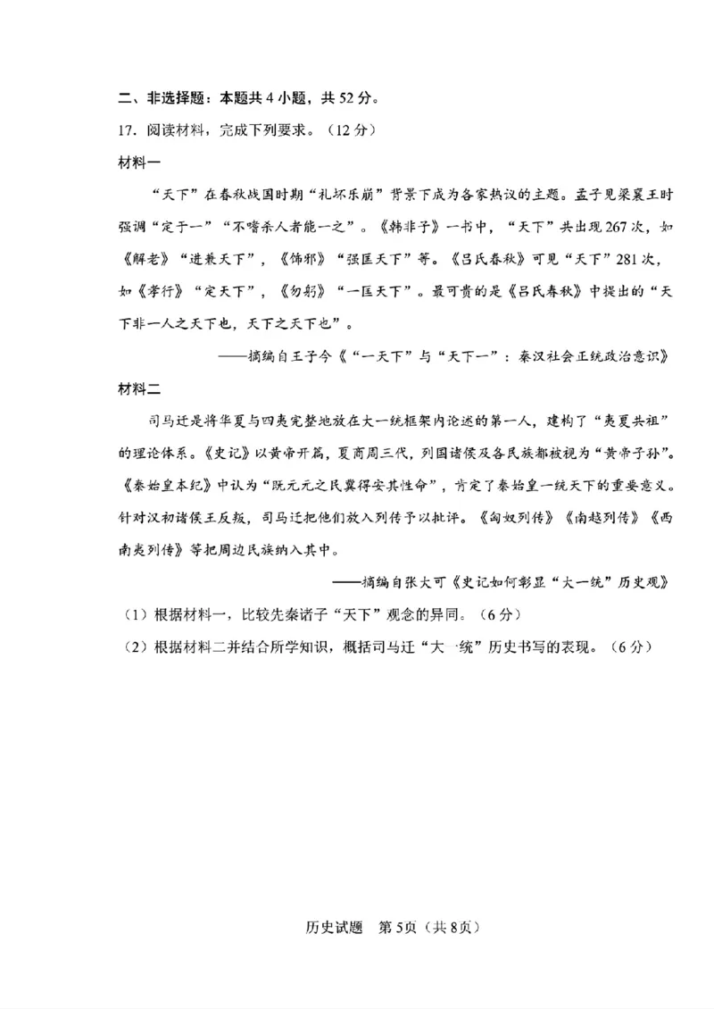 《历史-2026届长春高三下三模_2024-2027高三（6-6月题库）_2026年05月高三试卷_2605092026届长春三模试题(东北三省四市联考)（全科）》第5页预览