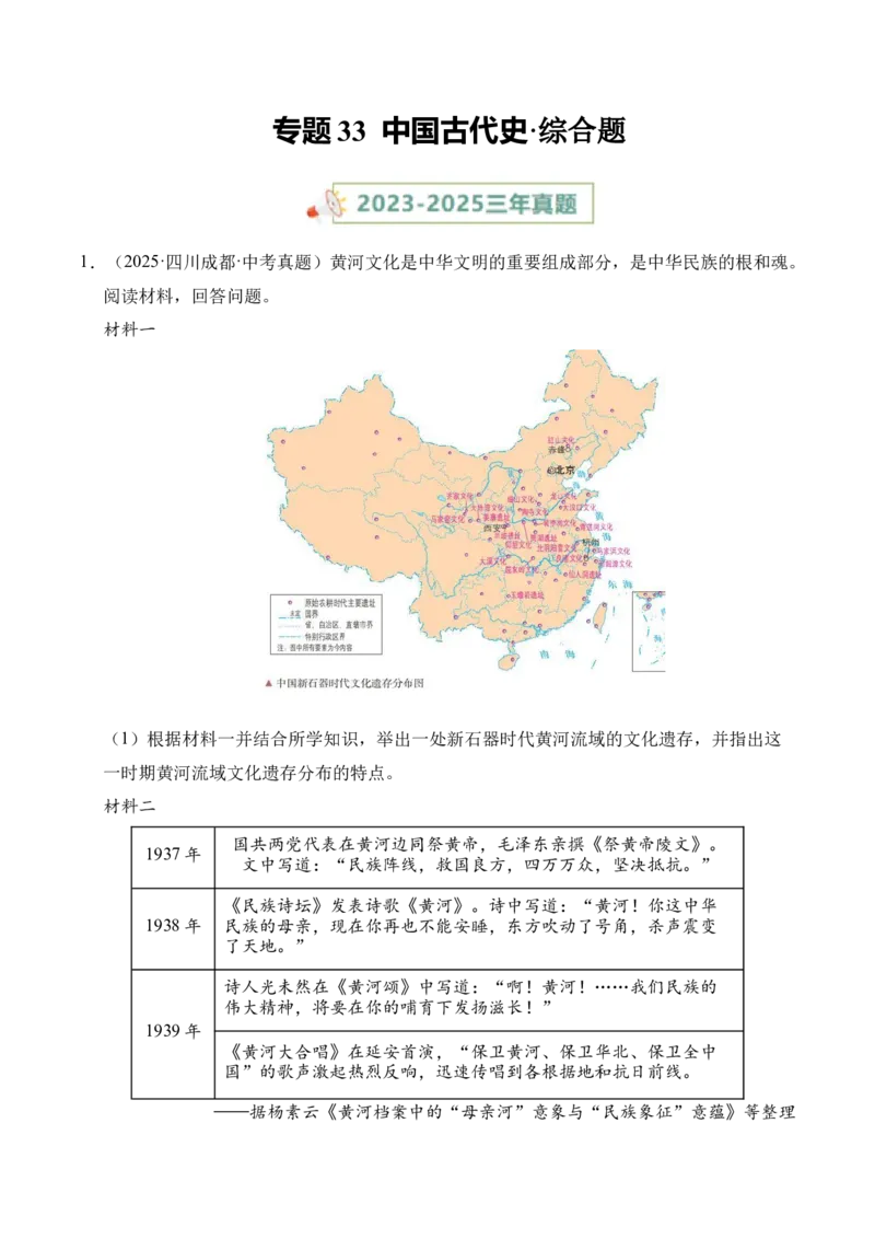 《专题33中国古代史·综合题（全国通用）（教师版）_2026年中考真题分类汇编9科_三年（2023-2025）中考历史真题分类汇编（全国通用）-C432》第1页预览