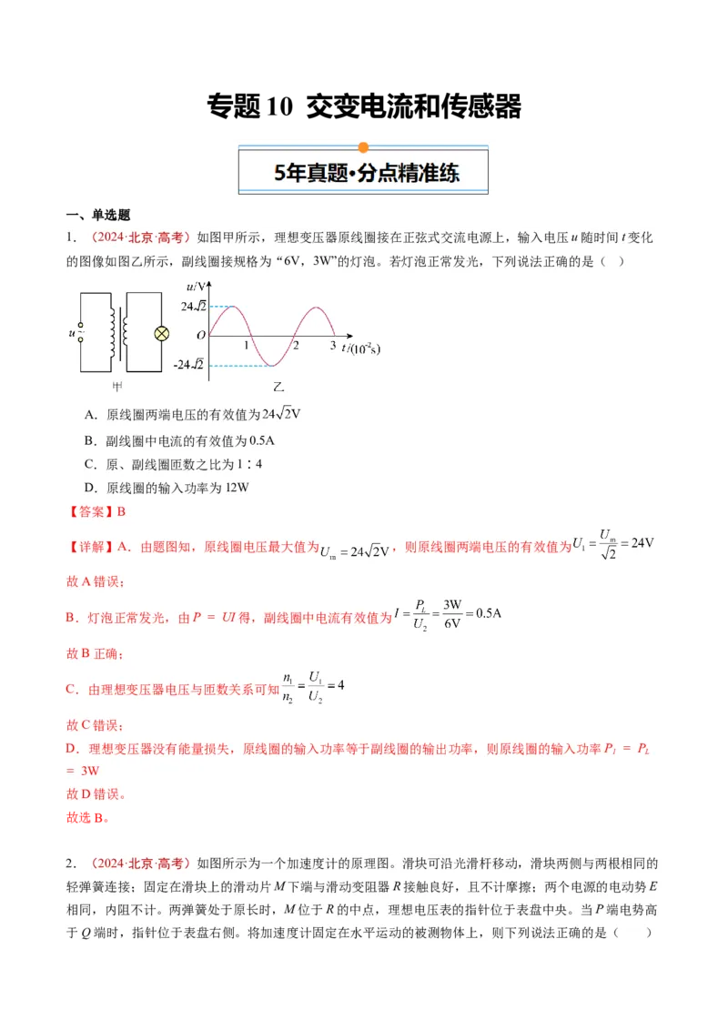《专题10交变电流和传感器（教师版）_北京高考全科_物理_五年（2020-2024）高考物理真题分类汇编（北京专用）》第1页预览