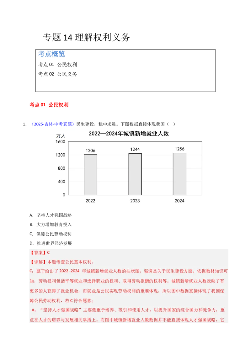 《专题14理解权利义务（全国通用）（第02期）（教师版）_2026年中考真题分类汇编9科_2025年中考道德与法治真题分类汇编（全国通用）-Z3》第1页预览