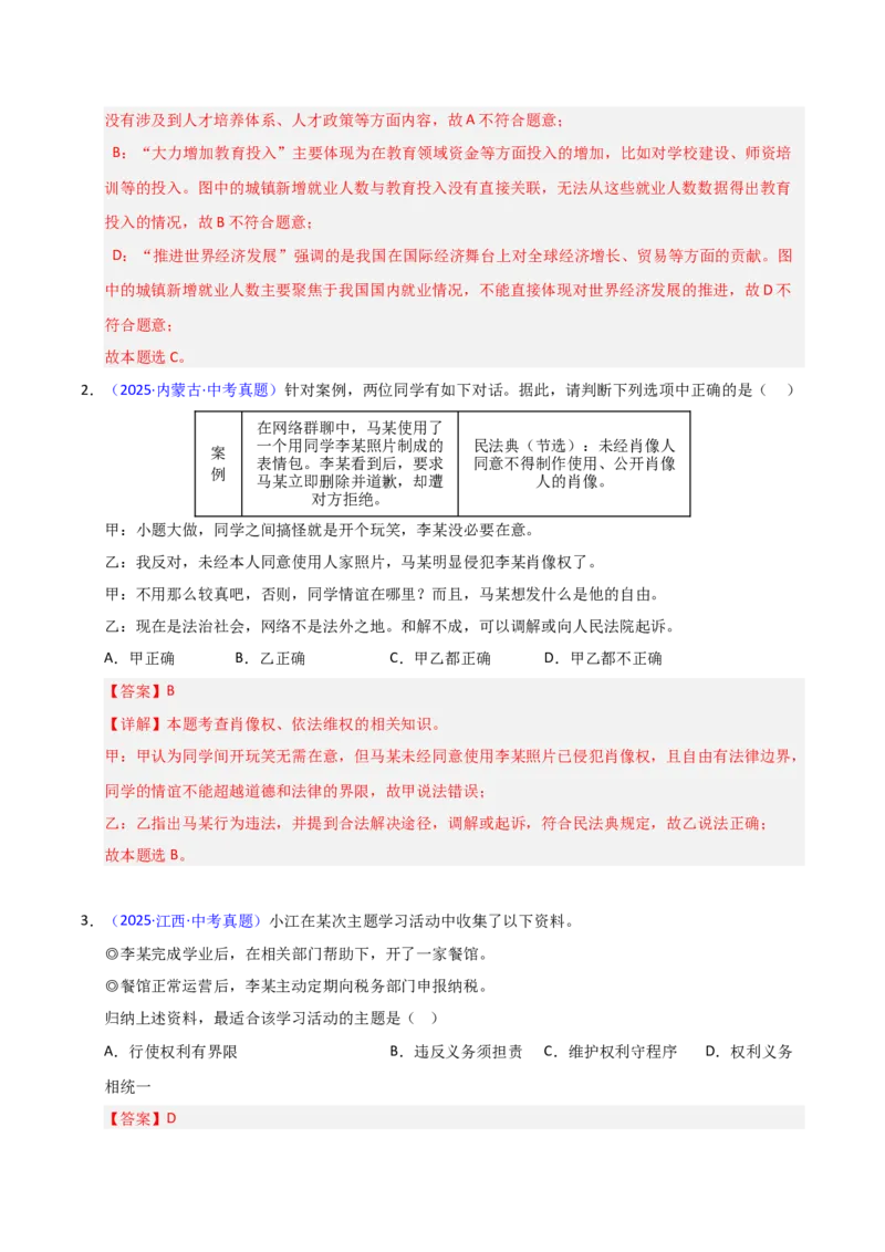 《专题14理解权利义务（全国通用）（第02期）（教师版）_2026年中考真题分类汇编9科_2025年中考道德与法治真题分类汇编（全国通用）-Z3》第2页预览