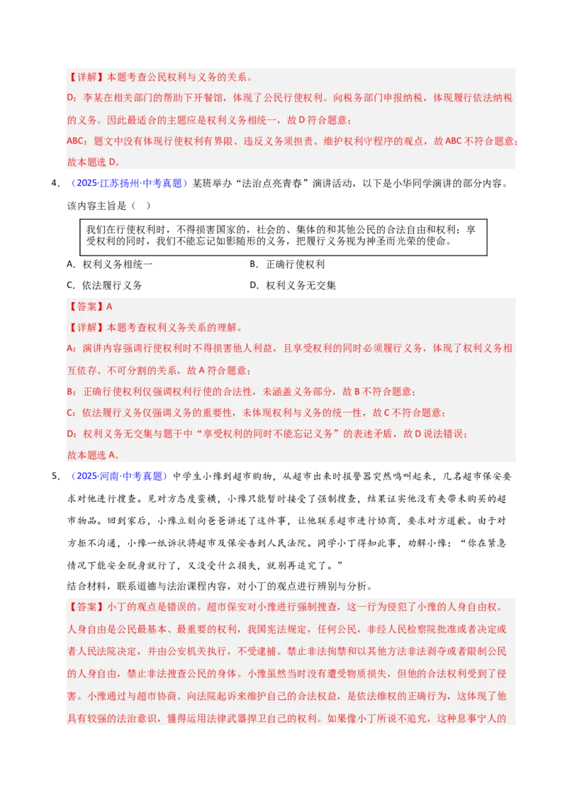 《专题14理解权利义务（全国通用）（第02期）（教师版）_2026年中考真题分类汇编9科_2025年中考道德与法治真题分类汇编（全国通用）-Z3》第3页预览