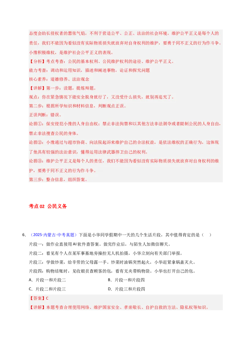 《专题14理解权利义务（全国通用）（第02期）（教师版）_2026年中考真题分类汇编9科_2025年中考道德与法治真题分类汇编（全国通用）-Z3》第4页预览