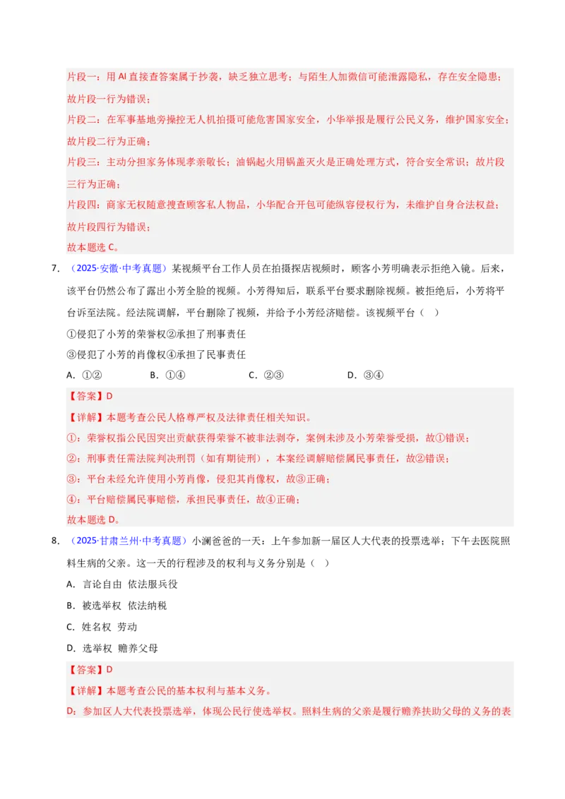 《专题14理解权利义务（全国通用）（第02期）（教师版）_2026年中考真题分类汇编9科_2025年中考道德与法治真题分类汇编（全国通用）-Z3》第5页预览