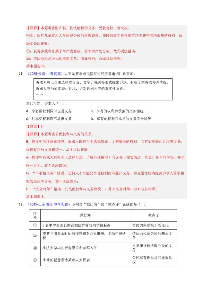 《专题14理解权利义务（全国通用）（第02期）（教师版）_2026年中考真题分类汇编9科_2025年中考道德与法治真题分类汇编（全国通用）-Z3》第7页预览