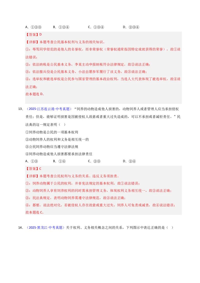 《专题14理解权利义务（全国通用）（第02期）（教师版）_2026年中考真题分类汇编9科_2025年中考道德与法治真题分类汇编（全国通用）-Z3》第8页预览