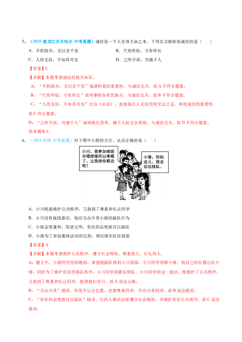 《专题10遵守社会规则（全国通用）（第01期）（教师版）_2026年中考真题分类汇编9科_2025年中考道德与法治真题分类汇编（全国通用）-Z3》第3页预览