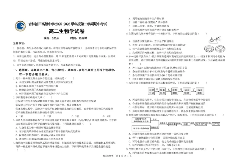《2026高二生物高二年级下学期期中考试生物学试题_2024-2027高二（7-7月题库）_2026年06月高二试卷_260605吉林油田高级中学2025-2026学年高二下学期期中考试》第1页预览