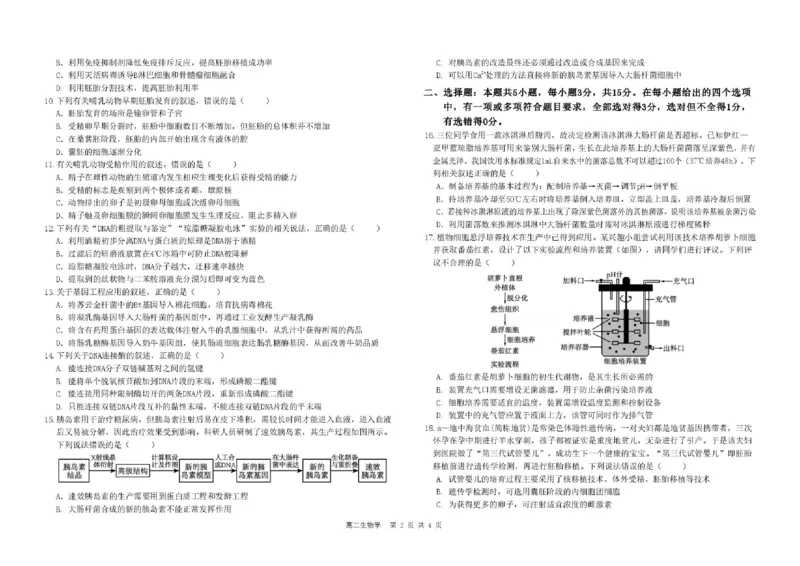 《2026高二生物高二年级下学期期中考试生物学试题_2024-2027高二（7-7月题库）_2026年06月高二试卷_260605吉林油田高级中学2025-2026学年高二下学期期中考试》第2页预览