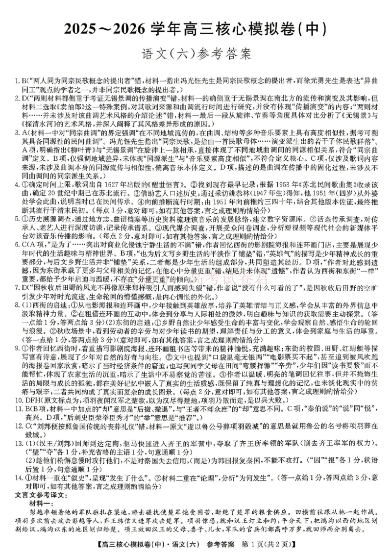 《2026年九师联盟高三核心模拟卷中（六）语文答案_12.2026年4月全国各地高考模拟卷_2026届九师联盟高三核心模拟卷中（六）全科_01语文_九师联盟高三核心模拟卷中（六）》第1页预览