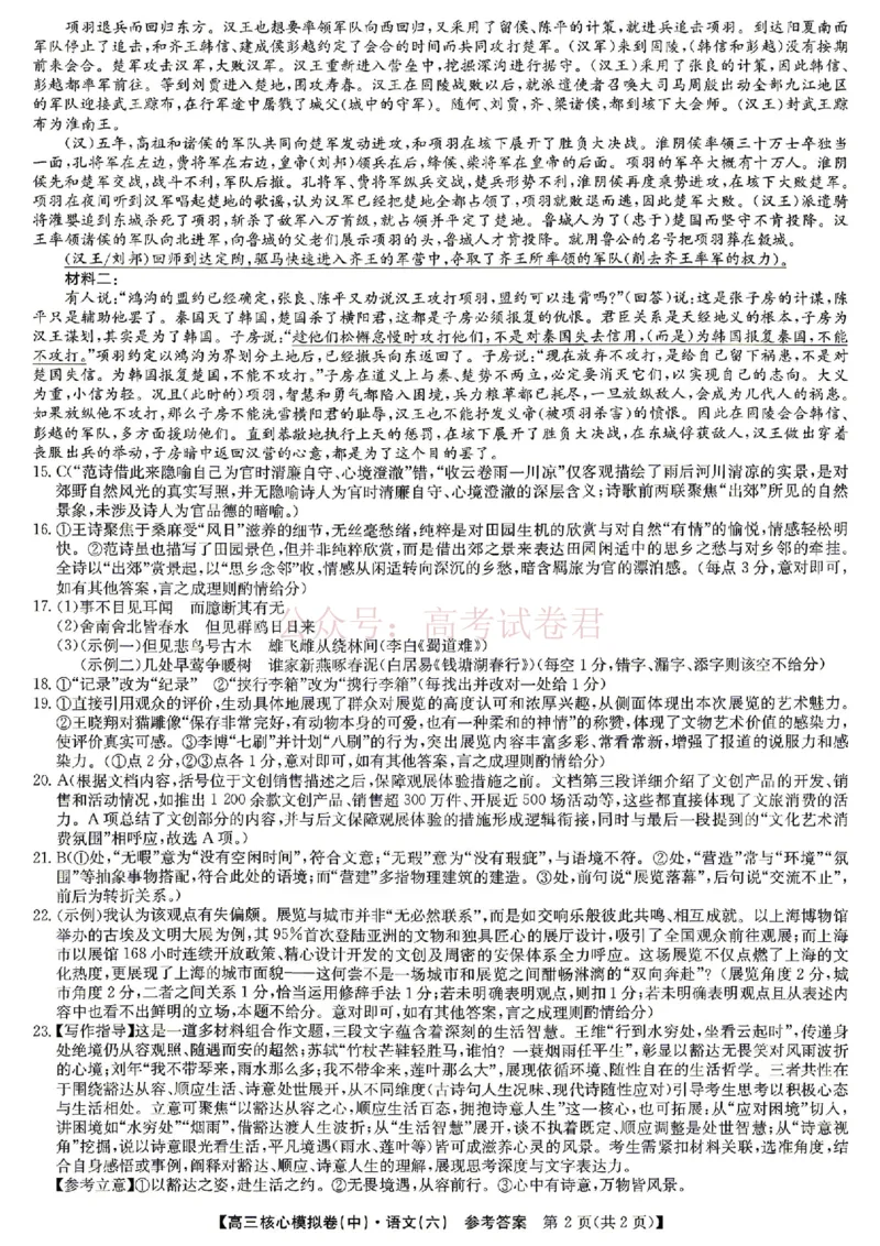 《2026年九师联盟高三核心模拟卷中（六）语文答案_12.2026年4月全国各地高考模拟卷_2026届九师联盟高三核心模拟卷中（六）全科_01语文_九师联盟高三核心模拟卷中（六）》第2页预览