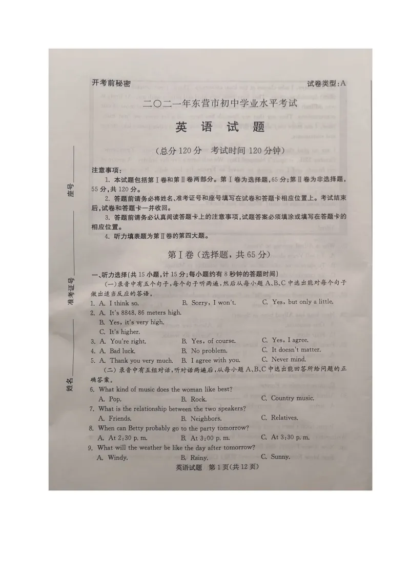 《2021年山东省东营市中考英语真题（图片版）_初中英语789_26秋最新人教版英语九年级上册_人教版英语九年级全册_人教版初中英语9全一册_0最新更新_人教版英语9年级下册_2021年中考真题_山东》第1页预览