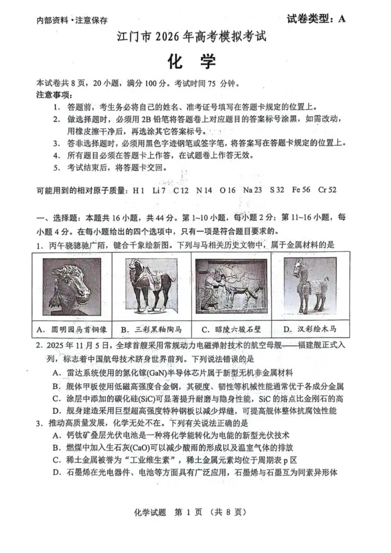 《广东省江门市2026年高考模拟考试（一模）化学试题_副本_12.2026年4月全国各地高考模拟卷_2026年广东省江门市高考模拟考试（一模）全科_05化学_广东省江门市高考模拟考试（一模）》第1页预览