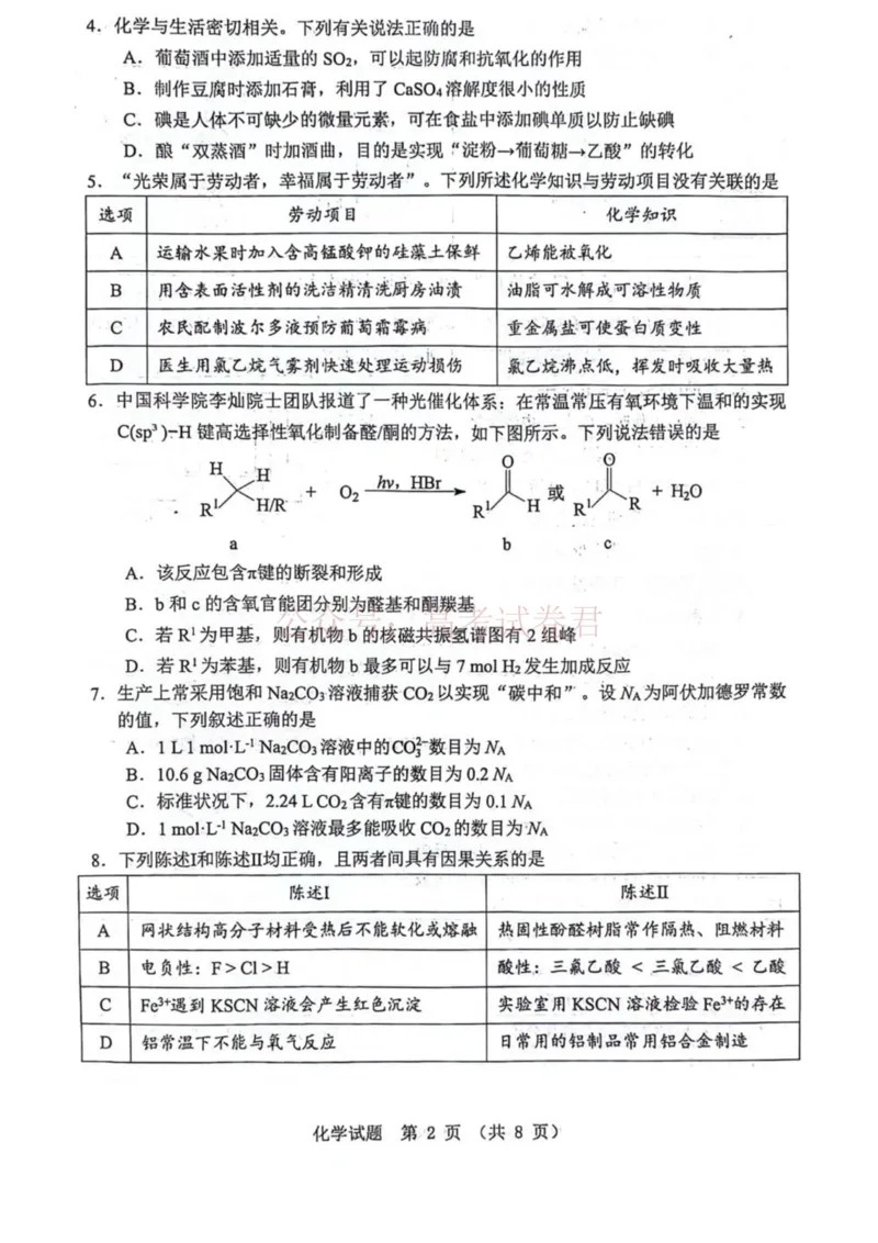 《广东省江门市2026年高考模拟考试（一模）化学试题_副本_12.2026年4月全国各地高考模拟卷_2026年广东省江门市高考模拟考试（一模）全科_05化学_广东省江门市高考模拟考试（一模）》第2页预览