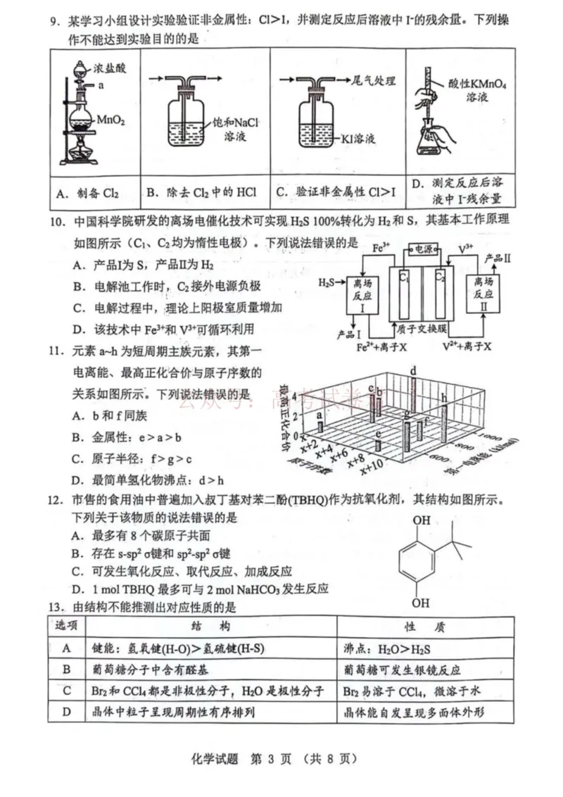 《广东省江门市2026年高考模拟考试（一模）化学试题_副本_12.2026年4月全国各地高考模拟卷_2026年广东省江门市高考模拟考试（一模）全科_05化学_广东省江门市高考模拟考试（一模）》第3页预览