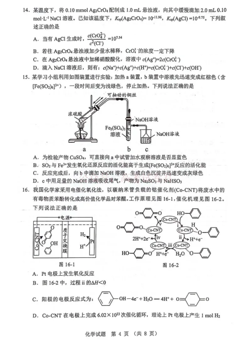 《广东省江门市2026年高考模拟考试（一模）化学试题_副本_12.2026年4月全国各地高考模拟卷_2026年广东省江门市高考模拟考试（一模）全科_05化学_广东省江门市高考模拟考试（一模）》第4页预览