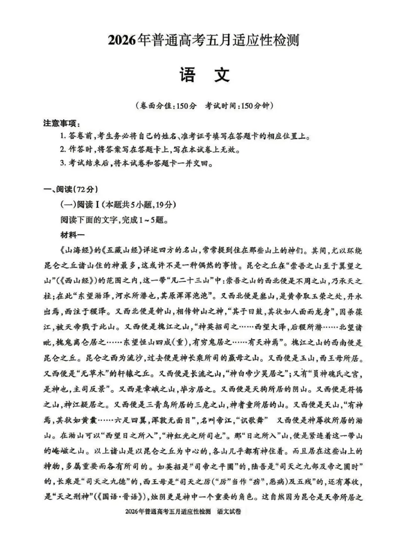 《2026年普通高考五月适应性检测语文_2024-2027高三（6-6月题库）_2026年05月高三试卷_260524新疆维吾尔自治区2026年普通高考五月适应性检测（新疆四模）（全）》第1页预览