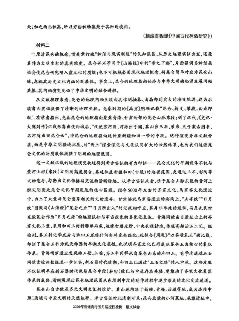 《2026年普通高考五月适应性检测语文_2024-2027高三（6-6月题库）_2026年05月高三试卷_260524新疆维吾尔自治区2026年普通高考五月适应性检测（新疆四模）（全）》第2页预览