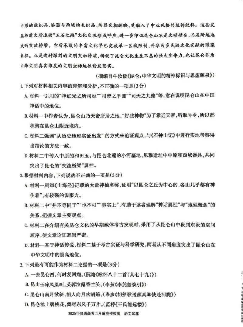 《2026年普通高考五月适应性检测语文_2024-2027高三（6-6月题库）_2026年05月高三试卷_260524新疆维吾尔自治区2026年普通高考五月适应性检测（新疆四模）（全）》第3页预览