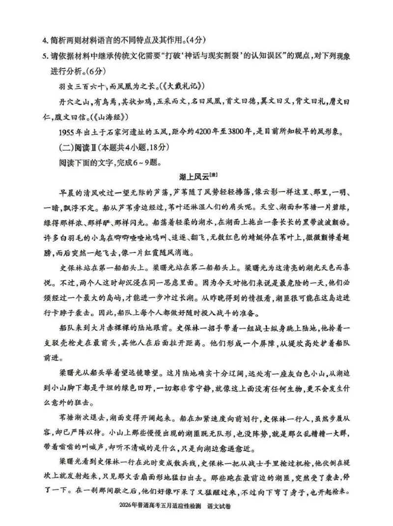 《2026年普通高考五月适应性检测语文_2024-2027高三（6-6月题库）_2026年05月高三试卷_260524新疆维吾尔自治区2026年普通高考五月适应性检测（新疆四模）（全）》第4页预览