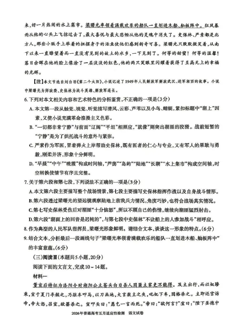 《2026年普通高考五月适应性检测语文_2024-2027高三（6-6月题库）_2026年05月高三试卷_260524新疆维吾尔自治区2026年普通高考五月适应性检测（新疆四模）（全）》第6页预览