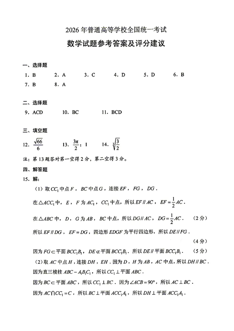 《2026年普通高等学校招生全国1卷（答案）_12江苏历年高考真题_10.江苏_2015-2026（江苏）数学高考真题》第1页预览