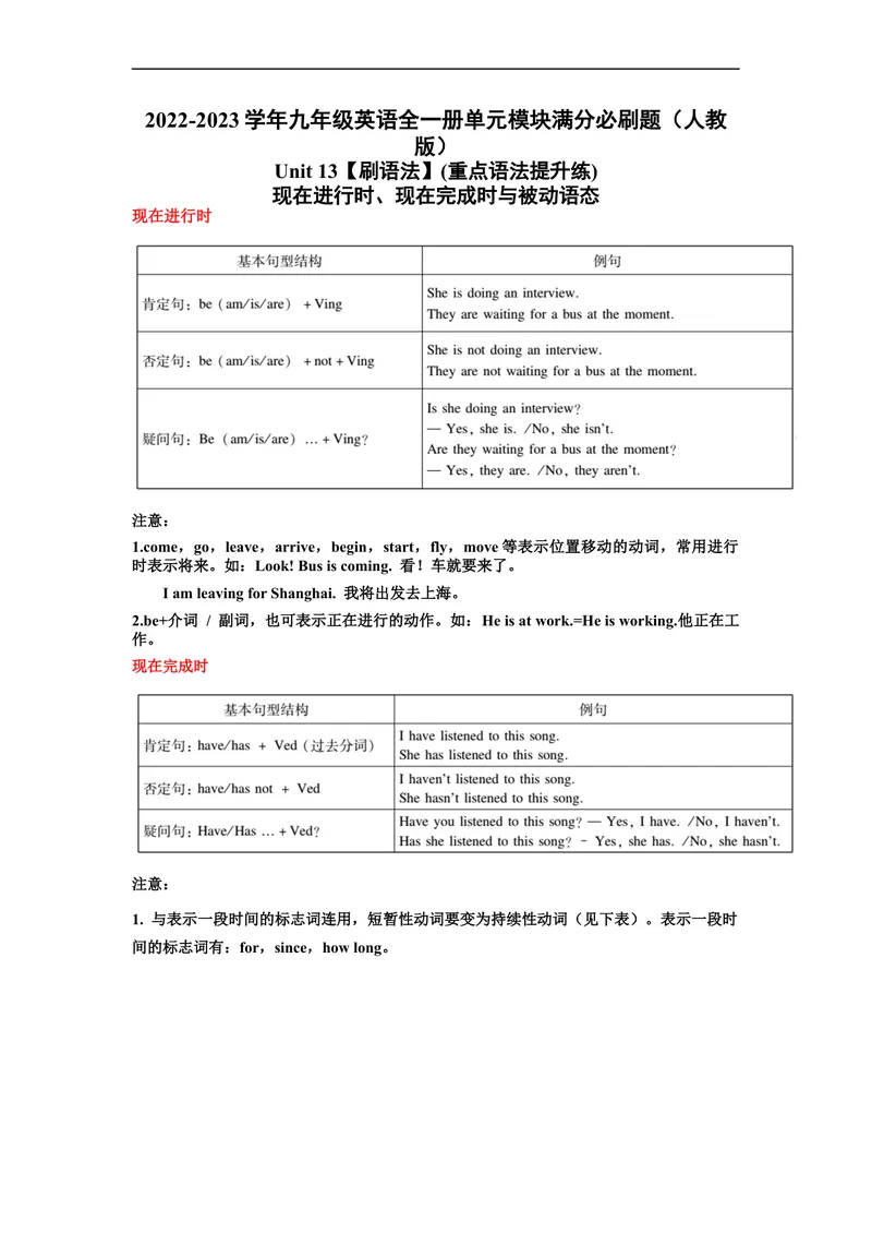 《Unit13刷语法现在进行时、现在完成时与被动语态(重点语法提升练)-2022-2023学年九年级英语全一册单元模块满分必刷题（人教版）_初中英语789_26秋最新人教版英语九年级上册_旧版资料》第1页预览