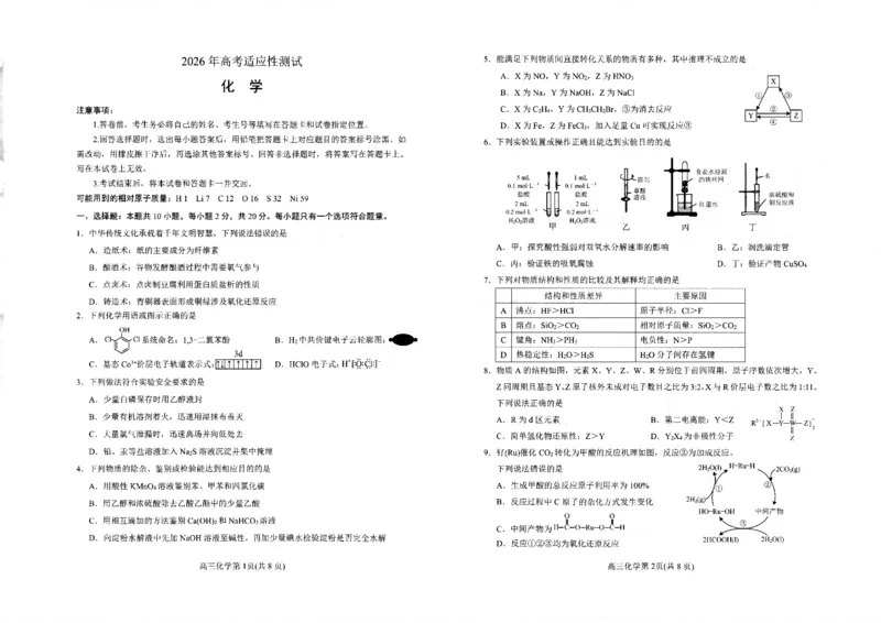 《2026年高考适应性测试化学_2024-2027高三（6-6月题库）_2026年05月高三试卷_260513山东省烟台市2026年高考适应性测试（烟台二模）（全科）》第1页预览