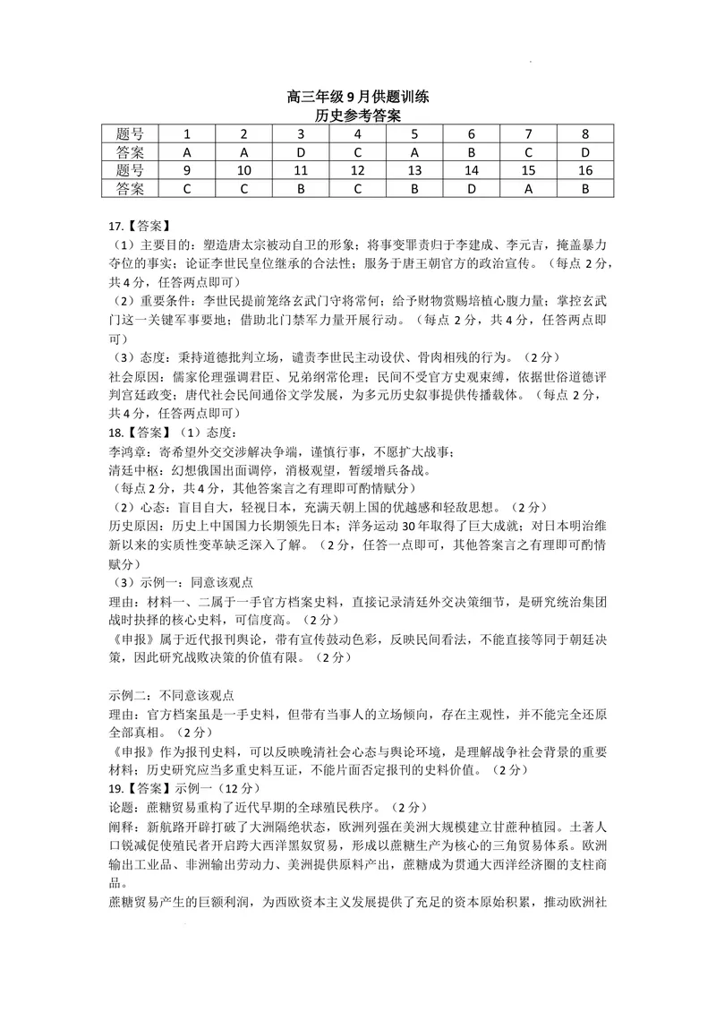 《27届9月广东领航高三·历史答案_广东省上进联考2027届高三上学期9月供题训练（全科）_广东省上进联考2027届高三上学期9月供题训练历史试题（含答案）》第1页预览