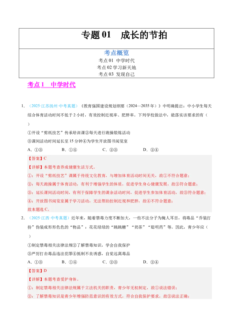 《专题01成长的节拍（全国通用）（第02期）（教师版）_2026年中考真题分类汇编9科_2025年中考道德与法治真题分类汇编（全国通用）-Z3》第1页预览