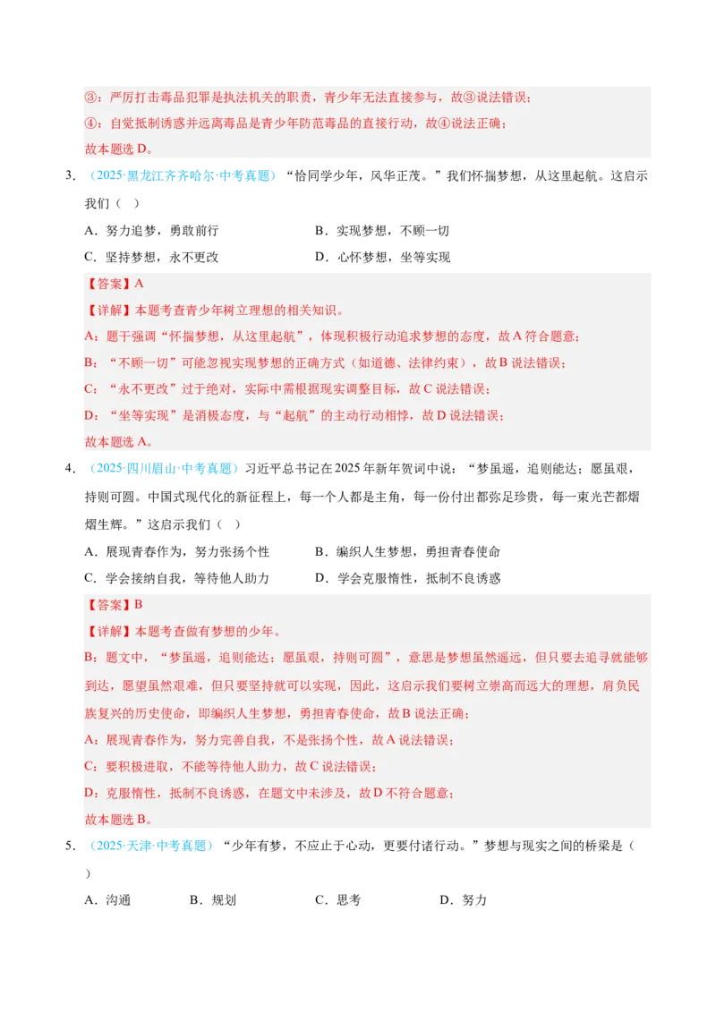 《专题01成长的节拍（全国通用）（第02期）（教师版）_2026年中考真题分类汇编9科_2025年中考道德与法治真题分类汇编（全国通用）-Z3》第2页预览