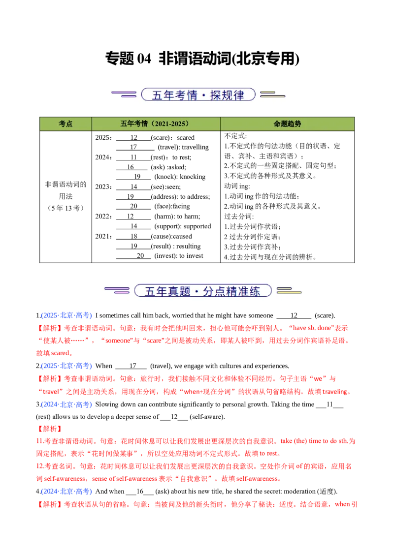 《专题04非谓语动词(北京专用)(教师版)_北京高考全科_英语_五年（2021-2025）高考英语真题分类汇编（北京专用）》第1页预览