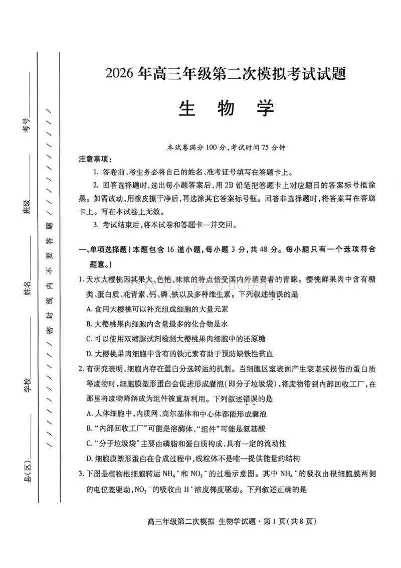 《2026年高三年级第二次模拟考试试题生物_副本_12.2026年4月全国各地高考模拟卷_2026年4月_2026届甘肃省高三年级第二次模拟考试全科_06生物_甘肃省高三年级第二次模拟考试》第1页预览