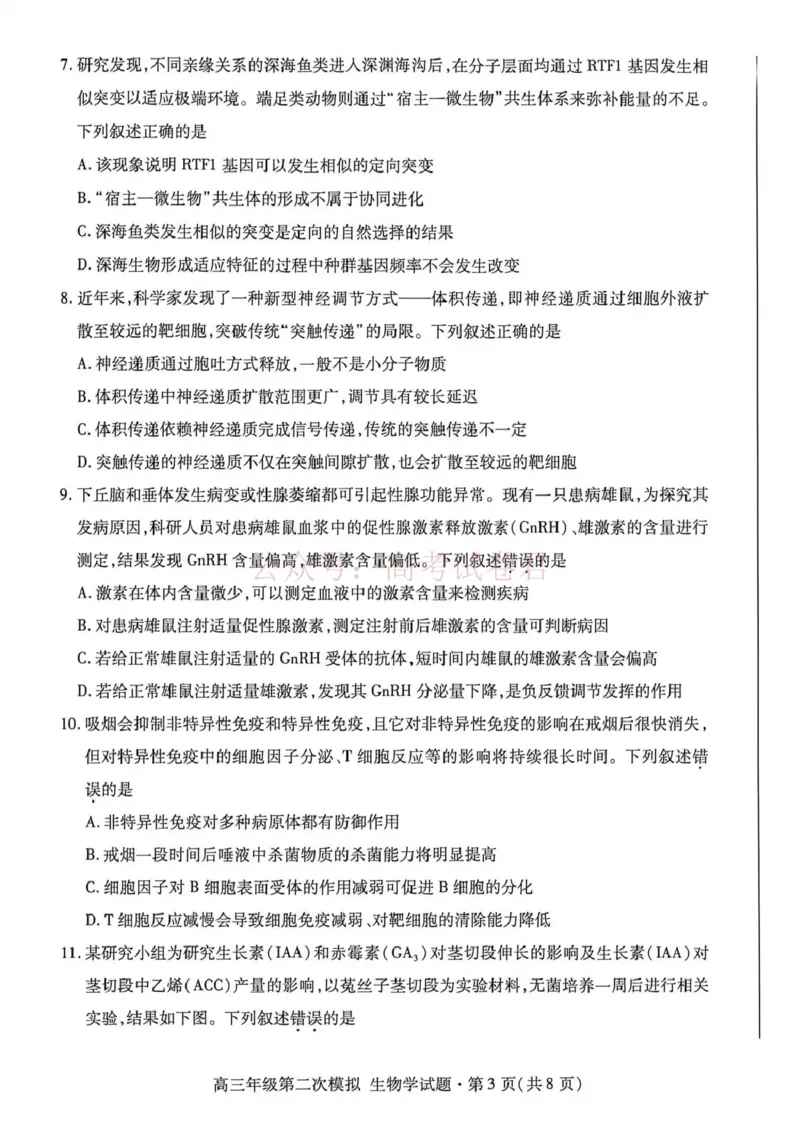 《2026年高三年级第二次模拟考试试题生物_副本_12.2026年4月全国各地高考模拟卷_2026年4月_2026届甘肃省高三年级第二次模拟考试全科_06生物_甘肃省高三年级第二次模拟考试》第3页预览