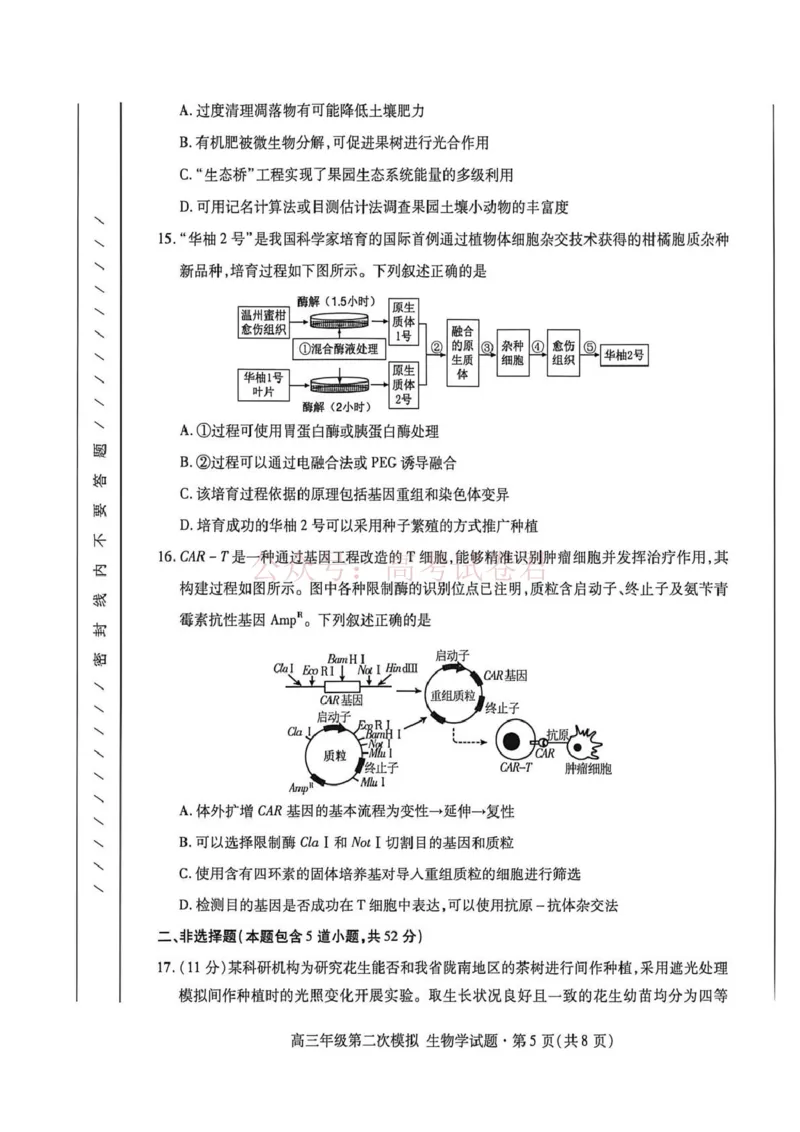 《2026年高三年级第二次模拟考试试题生物_副本_12.2026年4月全国各地高考模拟卷_2026年4月_2026届甘肃省高三年级第二次模拟考试全科_06生物_甘肃省高三年级第二次模拟考试》第5页预览