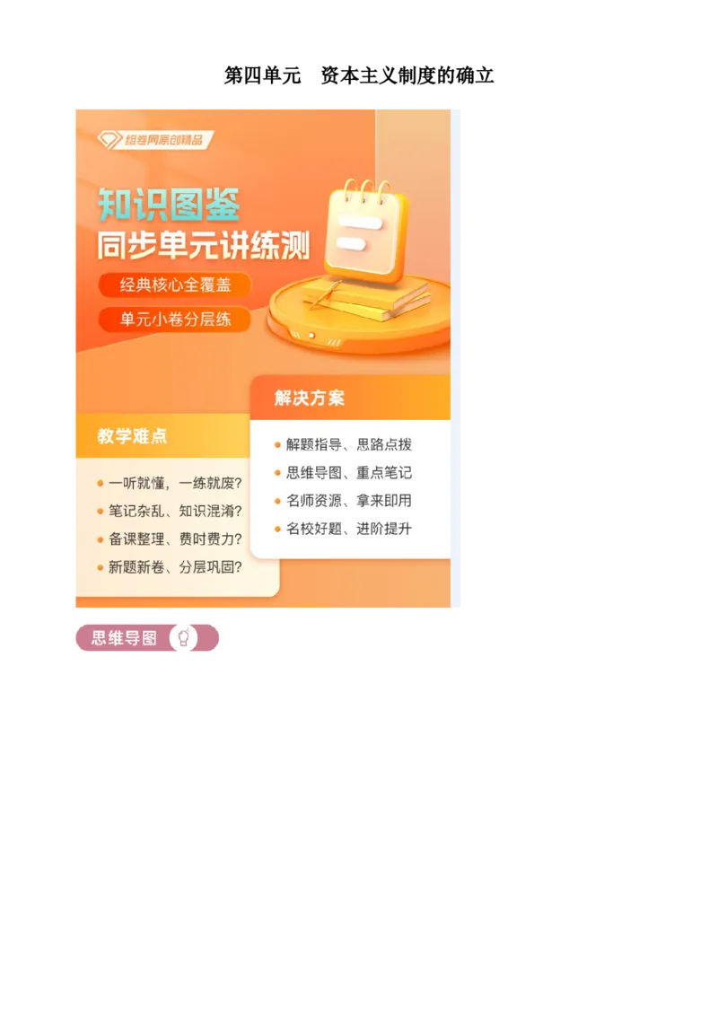 《单元讲练测（纲要下）第四单元资本主义制度的确立（讲）（教师版）_新版高中_高中历史新版_高中历史纲要下（统编版）_单元讲练测-F12》第1页预览