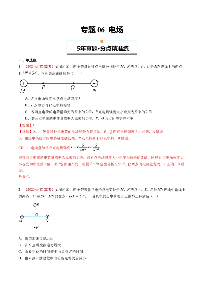 《专题06电场（教师版）_北京高考全科_物理_五年（2020-2024）高考物理真题分类汇编（北京专用）》第1页预览